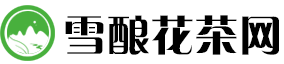 雪酿花茶网